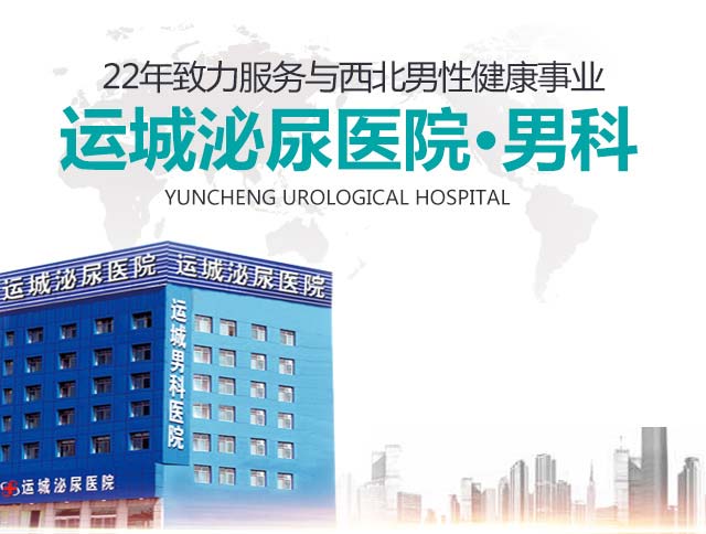 运城泌尿医院