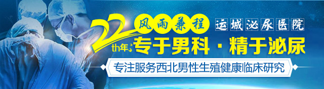 运城泌尿医院 22年专注男科